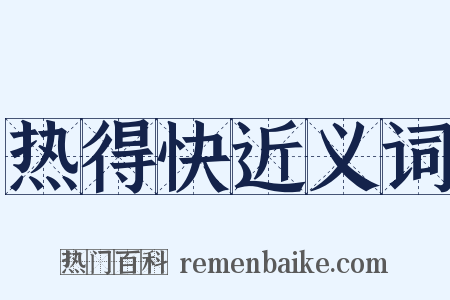 热得快近义词是什么意思的图片